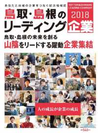 鳥取・島根のリーディング企業 - ２０１８年度版 Ｌａｚｕｄａ別冊