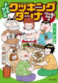 よしえサンのクッキングダンナ うめぇ酒とおかず編 バンブーコミックス