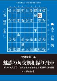 将棋世界（日本将棋連盟発行）魅惑の角交換相振り飛車 - 本編