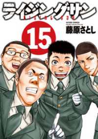 ライジングサン 15巻 藤原さとし 著 電子版 紀伊國屋書店ウェブストア オンライン書店 本 雑誌の通販 電子書籍ストア ライジングサン 15巻 藤原さとし 著 電子版 紀伊國屋書店ウェブストア オンライン書店 本 雑誌の通販 電子書籍ストア
