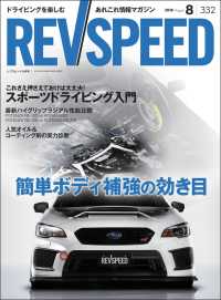 REV SPEED 2018年8月号