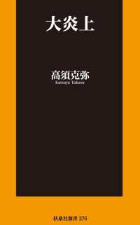 大炎上 扶桑社ＢＯＯＫＳ新書
