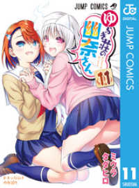 ジャンプコミックスDIGITAL<br> ゆらぎ荘の幽奈さん 11