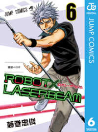 ジャンプコミックスDIGITAL<br> ROBOT×LASERBEAM 6