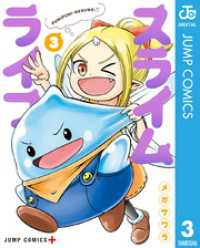 スライムライフ 3 ジャンプコミックスDIGITAL