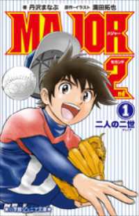 小学館ジュニア文庫　小説　ＭＡＪＯＲ　２ｎｄ １　～二人の二世～ 小学館ジュニア文庫