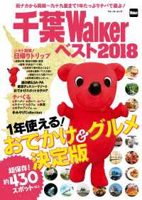 千葉Walkerベスト2018　1年使える！ おでかけ＆グルメ決定版 ウォーカームック