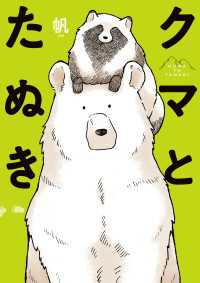 クマとたぬき【電子特典付】