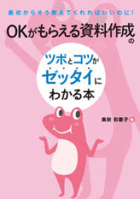 OKがもらえる資料作成のツボとコツがゼッタイにわかる本