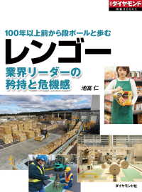 レンゴー　業界リーダーの矜持と危機感（週刊ダイヤモンド特集BOOKS Vol.330）100年以上前から段ボールと歩む 週刊ダイヤモンド特集BOOKS