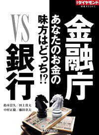 週刊ダイヤモンド特集BOOKS<br> 金融庁ＶＳ銀行（週刊ダイヤモンド特集BOOKS Vol.334） - あなたのお金の味方はどっち！？