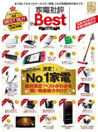 １００％ムックシリーズ<br> １００％ムックシリーズ 家電批評 the Best 2018-19
