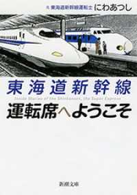 東海道新幹線　運転席へようこそ（新潮文庫） 新潮文庫