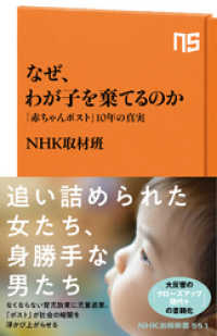 NHK出版新書<br> なぜ、わが子を棄てるのか　「赤ちゃんポスト」１０年の真実