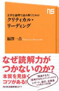 ＮＨＫ出版新書<br> 文章を論理で読み解くための　クリティカル・リーディング