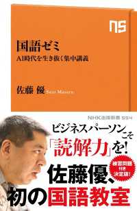 ＮＨＫ出版新書<br> 国語ゼミ　AI時代を生き抜く集中講義