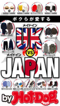 Ｈｏｔ－Ｄｏｇ　ＰＲＥＳＳ　Ｓｅｌｅｃｔｉｏｎ<br> ｂｙ　Ｈｏｔ－Ｄｏｇ　ＰＲＥＳＳ　メイドインＵＫ　ＶＳ　メイドインＪＡＰＡＮ