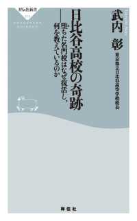 祥伝社新書<br> 日比谷高校の奇跡――堕ちた名門校はなぜ復活し、何を教えているのか