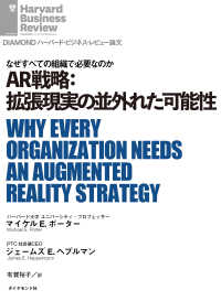 AR戦略：拡張現実の並外れた可能性 DIAMOND ハーバード・ビジネス・レビュー論文