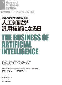人工知能が汎用技術になる日 DIAMOND ハーバード・ビジネス・レビュー論文