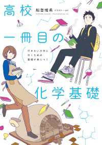 行きたい大学に行くための基礎が身につく 高校一冊目の化学基礎 ―