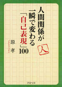 人間関係が一瞬で変わる「自己表現」100