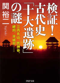 検証！ 古代史「十大遺跡」の謎 - 三内丸山、荒神谷、纒向、平城京……