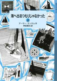 海へ出るつもりじゃなかった（上） 岩波少年文庫ランサム・サーガ