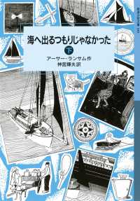 海へ出るつもりじゃなかった（下） 岩波少年文庫ランサム・サーガ