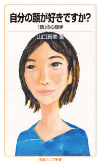 岩波ジュニア新書<br> 自分の顔が好きですか？ - 「顔」の心理学