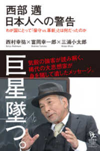 西部邁 日本人への警告 わが国にとって「保守vs.革新」とは何だったのか 知的発見!BOOKS