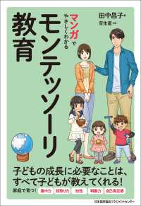 マンガでやさしくわかるモンテッソーリ教育