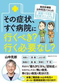 総合診療医・山中先生がつくった家庭でできる診断マニュアル　その症状、すぐ病院に行くべき？ 行く必要なし？