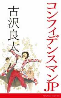 コンフィデンスマンJP【脚本】 コルク