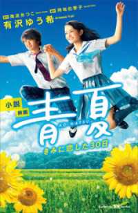 小説　映画　青夏　きみに恋した３０日 講談社ＫＫ文庫