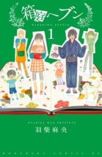 箱庭へブン　分冊版（１）