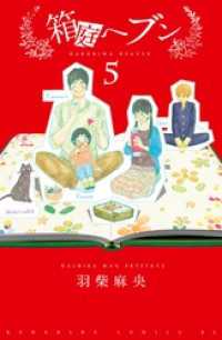 箱庭へブン　分冊版（５）