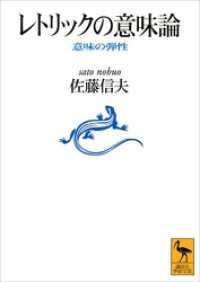 講談社学術文庫<br> レトリックの意味論