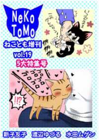 ペット宣言<br> ねことも増刊vol.19