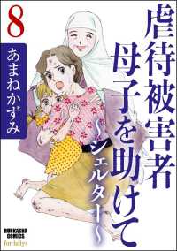 虐待被害者母子を助けて～シェルター～（分冊版） 【第8話】