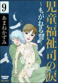児童福祉司の涙～もがれる翼～（分冊版） 【第9話】