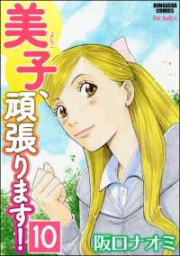 美子、頑張ります！（分冊版） 【第10話】