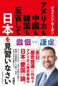 扶桑社ＢＯＯＫＳ<br> アメリカも中国も韓国も反省して日本を見習いなさい