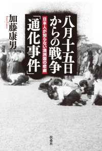 扶桑社ＢＯＯＫＳ<br> 八月十五日からの戦争「通化事件」 日本人が知らない満洲国の悲劇