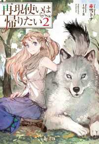 ヒーロー文庫<br> 再現使いは帰りたい　２