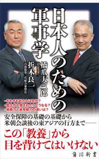 角川新書<br> 日本人のための軍事学
