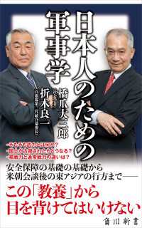 日本人のための軍事学 角川新書