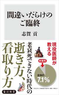 間違いだらけのご臨終 角川新書