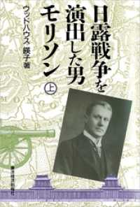 日露戦争を演出した男　モリソン（全２巻）上