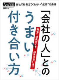 「会社の人」とのうまい付き合い方